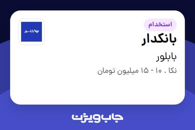 استخدام بانکدار در بابلور