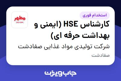 استخدام کارشناس HSE (ایمنی و بهداشت حرفه ای) در شرکت تولیدی مواد غذایی صفادشت
