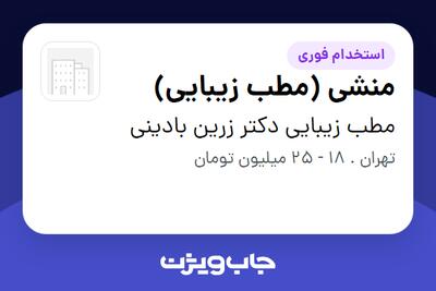 استخدام منشی (مطب زیبایی) - خانم در مطب زیبایی دکتر زرین بادینی