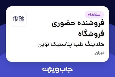 استخدام فروشنده حضوری فروشگاه در هلدینگ طب پلاستیک نوین