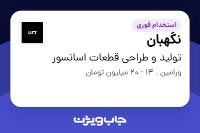 استخدام نگهبان - آقا در تولید و طراحی  قطعات اسانسور
