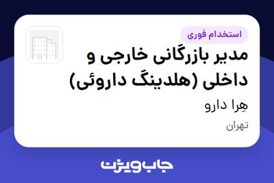 استخدام مدیر بازرگانی خارجی و داخلی (هلدینگ داروئی) در هِرا دارو
