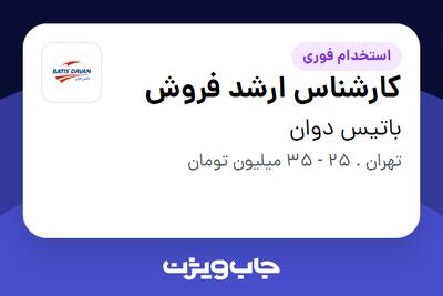 استخدام کارشناس ارشد فروش - خانم در باتیس دوان