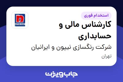 استخدام کارشناس مالی و حسابداری در شرکت رنگسازی نیپون و ایرانیان