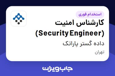 استخدام کارشناس امنیت (Security Engineer) در داده گستر پاراتک