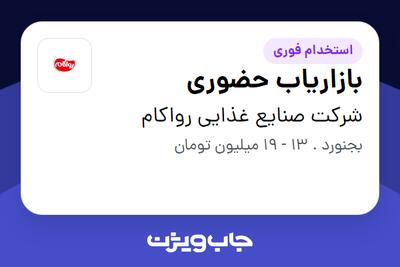 استخدام بازاریاب حضوری در شرکت صنایع غذایی رواکام