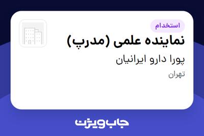 استخدام نماینده علمی (مدرپ) در پورا دارو ایرانیان