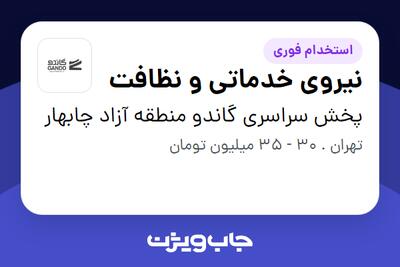 استخدام نیروی خدماتی و نظافت - آقا در پخش سراسری گاندو منطقه آزاد چابهار