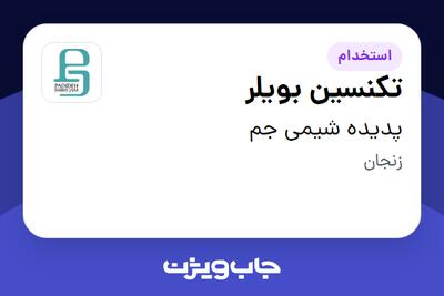 استخدام تکنسین بویلر - آقا در پدیده شیمی جم