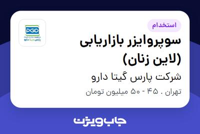استخدام سوپروایزر بازاریابی (لاین زنان) - خانم در شرکت پارس گیتا دارو