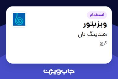 استخدام ویزیتور در هلدینگ بان