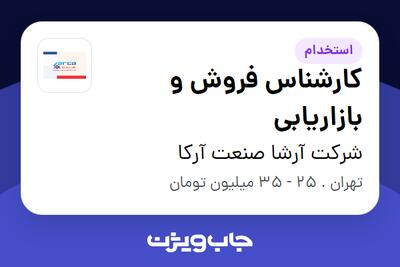 استخدام کارشناس فروش و بازاریابی در شرکت آرشا صنعت آرکا