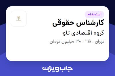 استخدام کارشناس حقوقی در گروه اقتصادی تاو