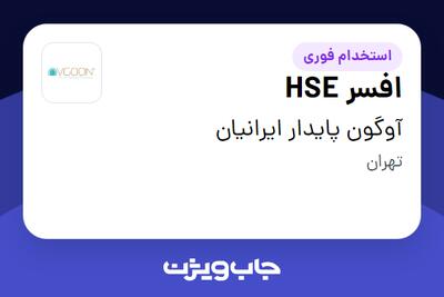 استخدام افسر HSE در آوگون پایدار ایرانیان