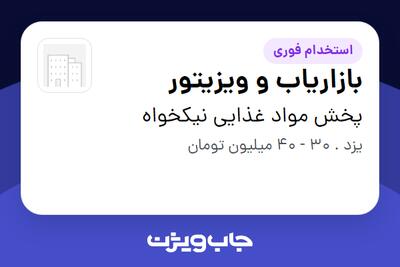 استخدام بازاریاب و ویزیتور در پخش مواد غذایی نیکخواه