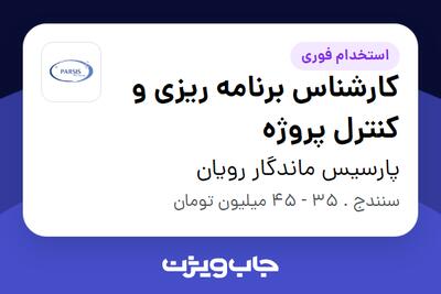 استخدام کارشناس برنامه ریزی و کنترل پروژه در پارسیس ماندگار رویان