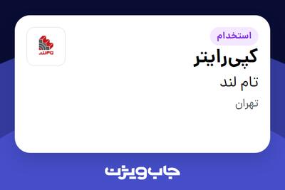 استخدام کپی‌رایتر در تام لند