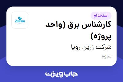 استخدام کارشناس برق (واحد پروژه) در شرکت زرین رویا