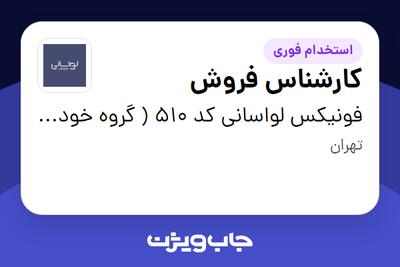 استخدام کارشناس فروش در فونیکس لواسانی کد 510 ( گروه خودرو سازی مدیران)