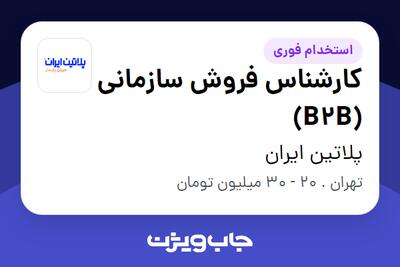 استخدام کارشناس فروش سازمانی (B2B) در پلاتین ایران