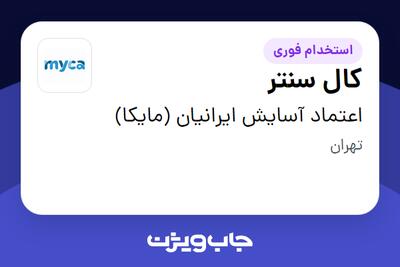 استخدام کال سنتر - خانم در اعتماد آسایش ایرانیان (مایکا)