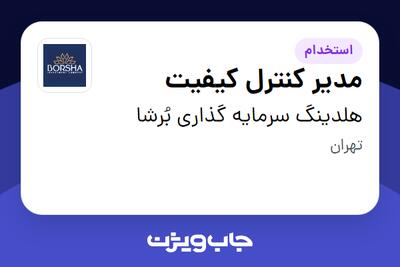 استخدام مدیر کنترل کیفیت در هلدینگ سرمایه گذاری بُرشا