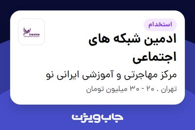 استخدام ادمین شبکه های اجتماعی - خانم در مرکز مهاجرتی و آموزشی ایرانی نو