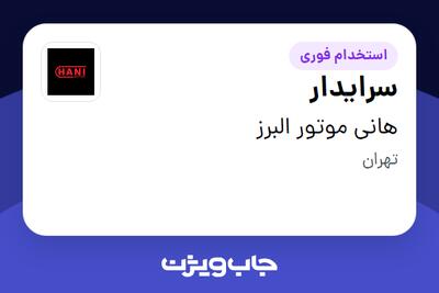 استخدام سرایدار - آقا در هانی موتور البرز