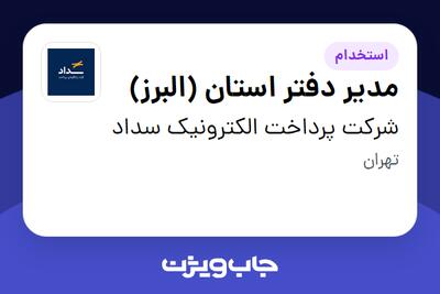 استخدام مدیر دفتر استان (البرز) در شرکت پرداخت الکترونیک سداد