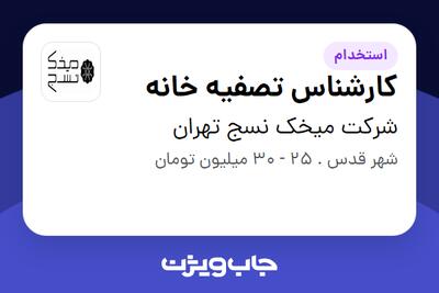 استخدام کارشناس  تصفیه خانه - آقا در شرکت میخک نسج تهران
