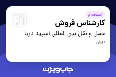 استخدام کارشناس فروش در حمل و نقل بین المللی اسپید دریا