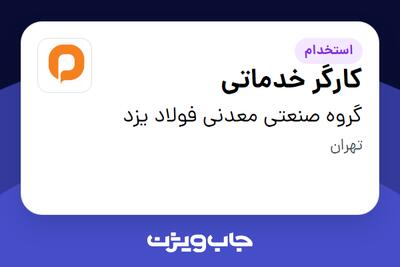 استخدام کارگر خدماتی - آقا در گروه صنعتی معدنی فولاد یزد