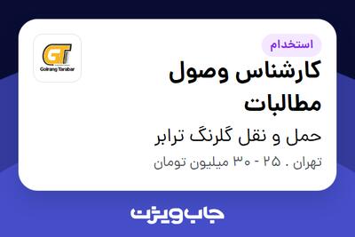 استخدام کارشناس وصول مطالبات در حمل و نقل گلرنگ ترابر