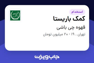 استخدام کمک باریستا - آقا در قهوه چی باشی