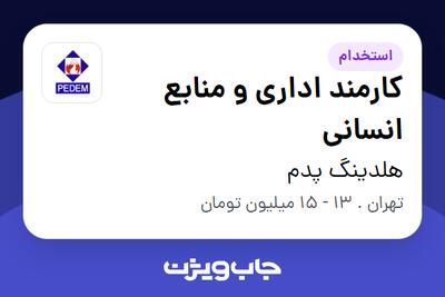 استخدام کارمند اداری و منابع انسانی - خانم در هلدینگ پدم