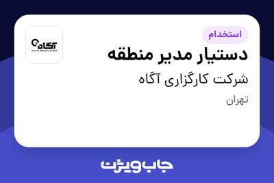 استخدام دستیار مدیر منطقه در شرکت کارگزاری آگاه