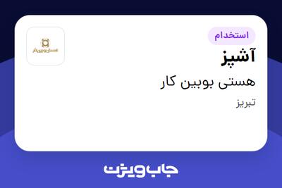 استخدام آشپز - آقا در هستی بوبین کار