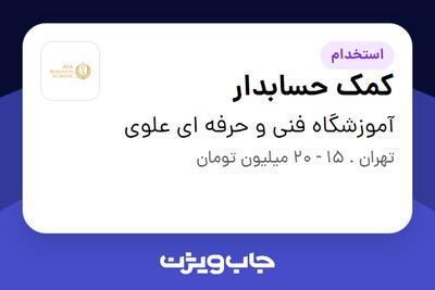 استخدام کمک حسابدار در آموزشگاه فنی و حرفه ای علوی