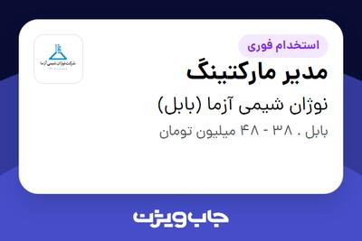 استخدام مدیر مارکتینگ در نوژان شیمی آزما (بابل)