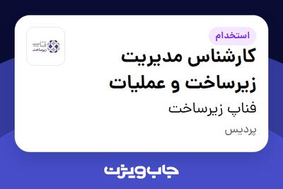 استخدام کارشناس مدیریت زیرساخت و عملیات در فناپ زیرساخت