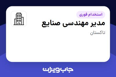 استخدام مدیر مهندسی صنایع در سازمانی فعال در حوزه تولیدی و صنعتی