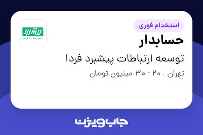 استخدام حسابدار در توسعه ارتباطات پیشبرد فردا