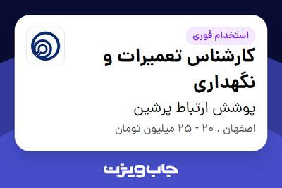 استخدام کارشناس تعمیرات و نگهداری - آقا در پوشش ارتباط پرشین