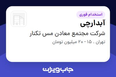 استخدام آبدارچی - آقا در شرکت مجتمع معادن مس تکنار