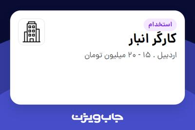 استخدام کارگر انبار - آقا در سازمانی فعال در حوزه تجهیزات پزشکی
