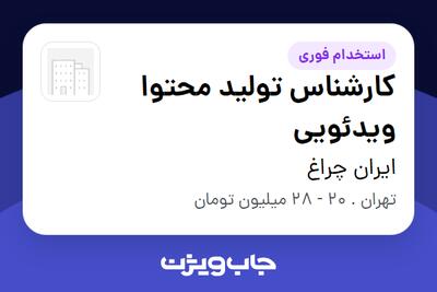 استخدام کارشناس تولید محتوا ویدئویی - خانم در ایران چراغ