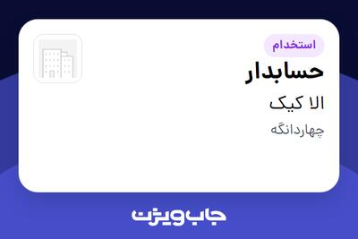 استخدام حسابدار در الا کیک