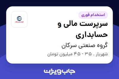 استخدام سرپرست مالی و حسابداری - خانم در گروه صنعتی سرکان
