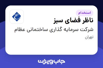 استخدام ناظر فضای سبز در شرکت سرمایه گذاری ساختمانی عظام