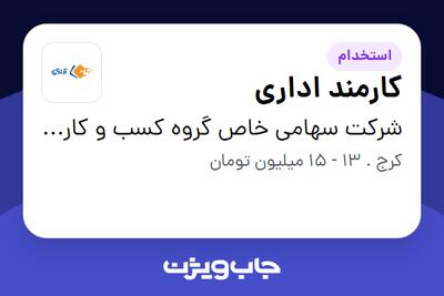 استخدام کارمند اداری در شرکت سهامی خاص گروه کسب و کارهای فناور آوازه تدبیر ایرانیان